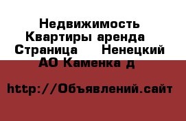 Недвижимость Квартиры аренда - Страница 2 . Ненецкий АО,Каменка д.